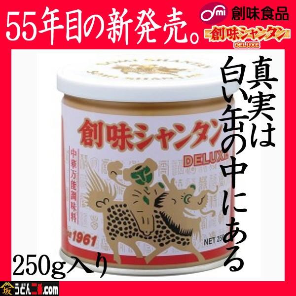 創味食品　創味シャンタンDX　デラックス　250g缶 | 