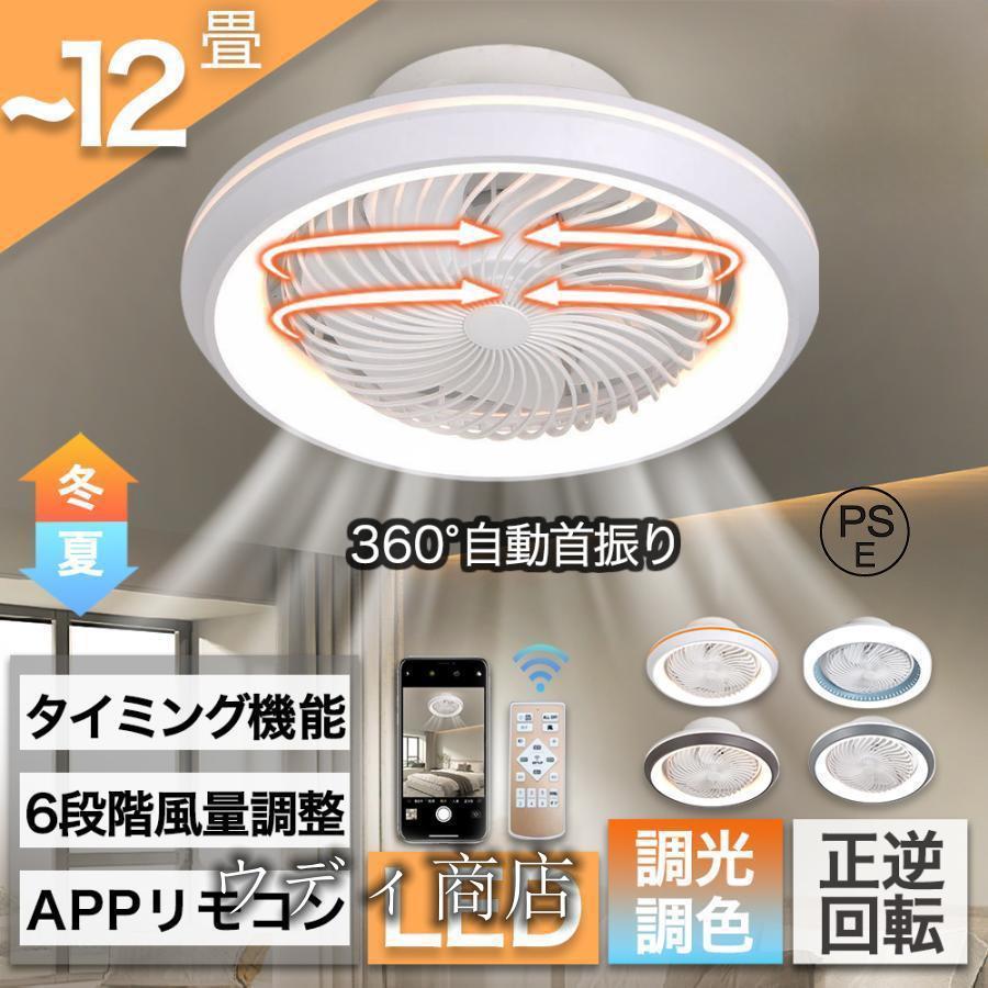 シーリングファンライト LED 360°自動首振り シーリングライト 6-12畳