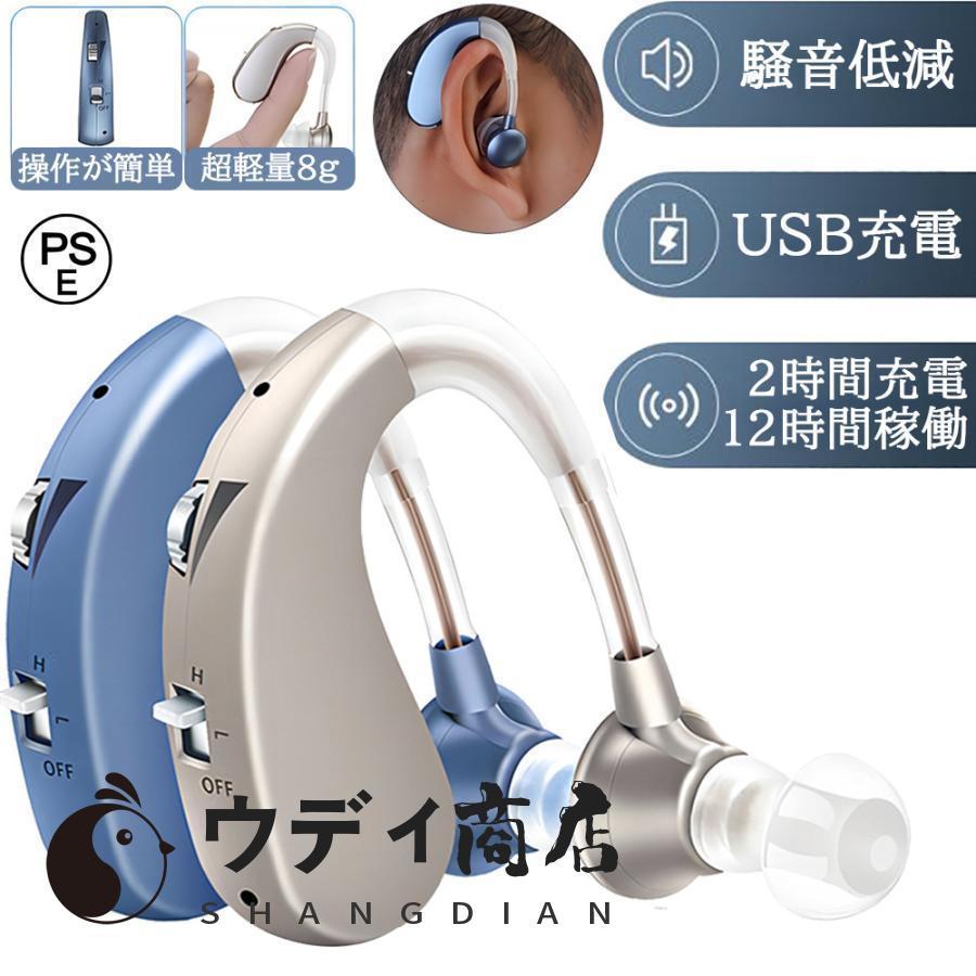 補聴器 集音器 充電式 耳掛け式 デジタル 充電式 軽量 左右両用耳掛け式 2種類モード 音質切り替え機能を搭載 シリコーン 両親 高齢者用 3色 敬老の日（Yahoo!・ウディ商店）