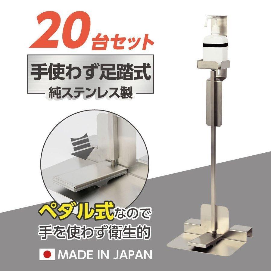 あすつく【20台セット】日本製 足踏み式消毒液スタンド H940mm