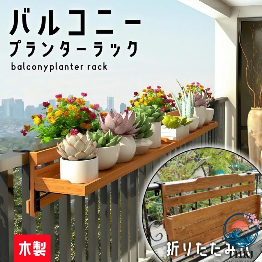 フラワースタンド 木製 手すり掛け プランタースタンド ベランダ 花棚 折りたたみ 花台 ハンギングプランター プランターハンガー マンション ベランダ 壁掛け（Yahoo!・ウエダストア）