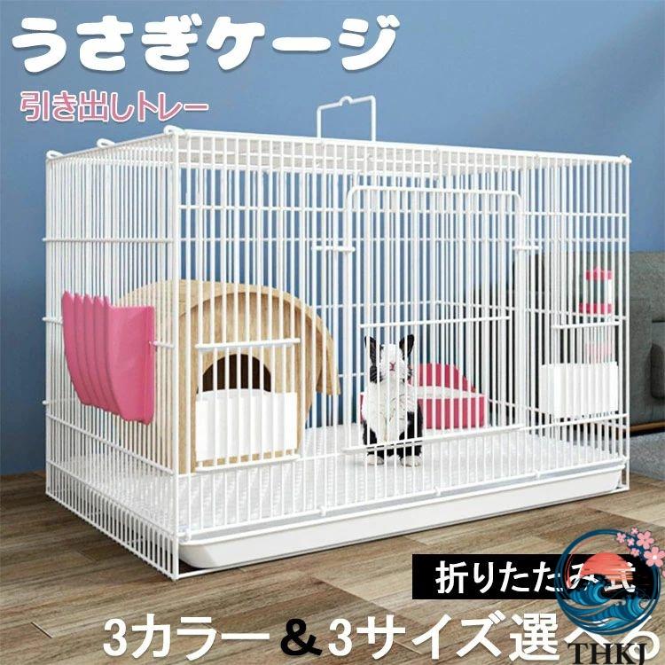 小動物用ケージ 引き出し式トレー付き 折りたたみ式 おしゃれ 室内ハウス 小動物 うさぎのスッキリおそうじ