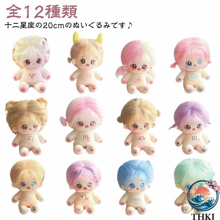 コットンドール 12 星座 綿花の人形 着せ替えぬいぐるみ 手作り