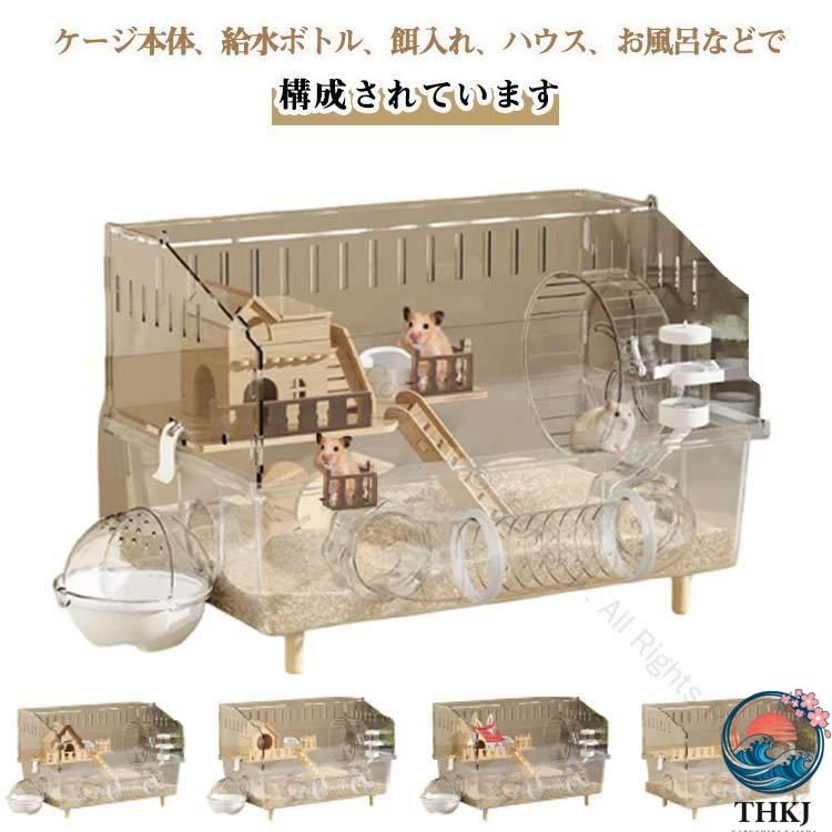 ハムスターケージ 透明ケージ 大型 大きい 多頭飼い対応 45×30×33cm
