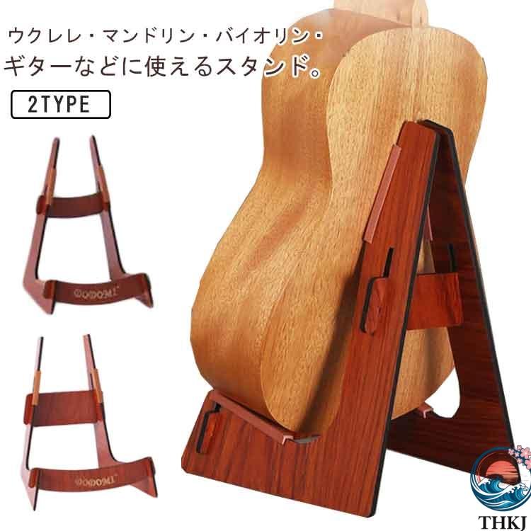 木製ギタースタンド 組立簡単 軽量 エレキギター  ベース バイオリン対応 使いやすい 快適 便利 人気 おすすめ おしゃれ 多用途 定番 売れ筋 シンプル