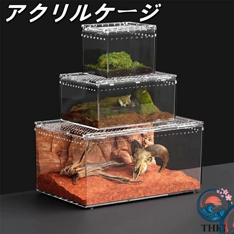 f*u様 爬虫類飼育ケージ アクリル 45x45x60cm 爬虫類ケージ アクリルケージ 爬虫類 飼育ケース 透明 通気ケージ 給餌