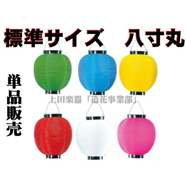 ポリ製 提灯 ちょうちん 八寸丸（色6種） : 上田楽器ON LINE SHOP