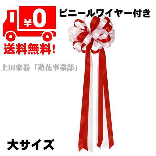 式典テープカット用リボン/花(サテン大)ポール用 : 上田楽器ON LINE