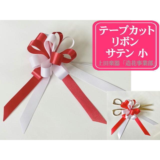 式典テープカット用リボン/花 サテン小 はさみ用 : 上田楽器ON LINE