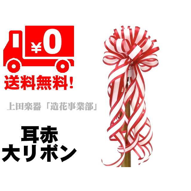 式典テープカット用リボン/花 耳赤（大）ポール用 : 上田楽器ON LINE