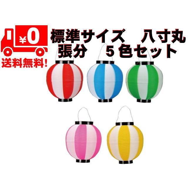 ポリ提灯 八寸丸張分５色(各色セット)(配送料無料) | 