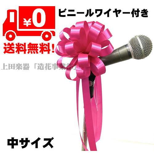 式典 イベント マイクリボン 装飾 ピンクサテン（中） : 上田楽器ON