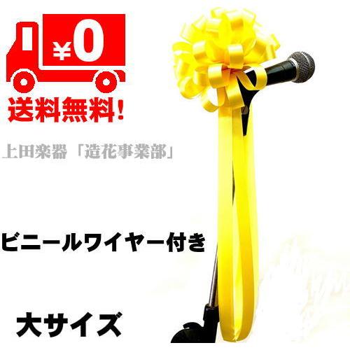 式典マイク用リボン/黄色サテン（大） : 上田楽器ON LINE SHOP - 通販