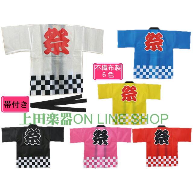 不織布 祭ハッピ/はっぴ/法被 使い切り用各6色 ◇帯付き : 上田楽器ON