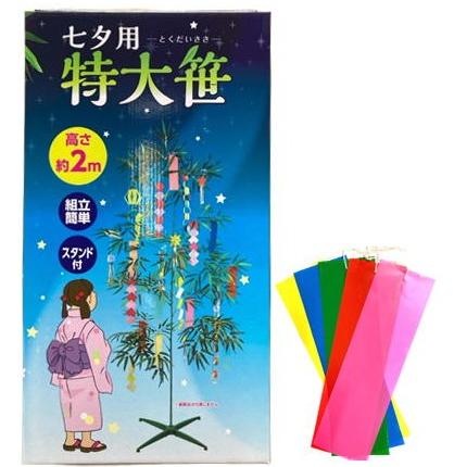 七夕特大笹 七夕ツリー「全長2m」 スタンド付き+カラービニール短冊5