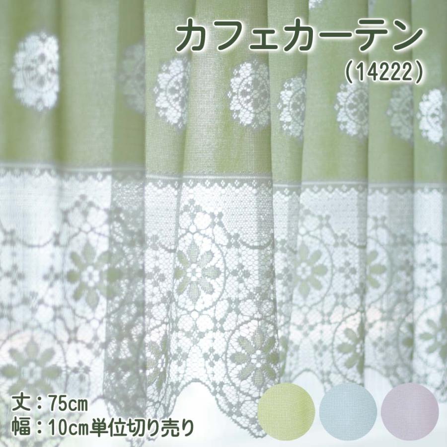 カフェカーテン 幅100〜200cmまで 丈75cm おしゃれ レース 切り売り