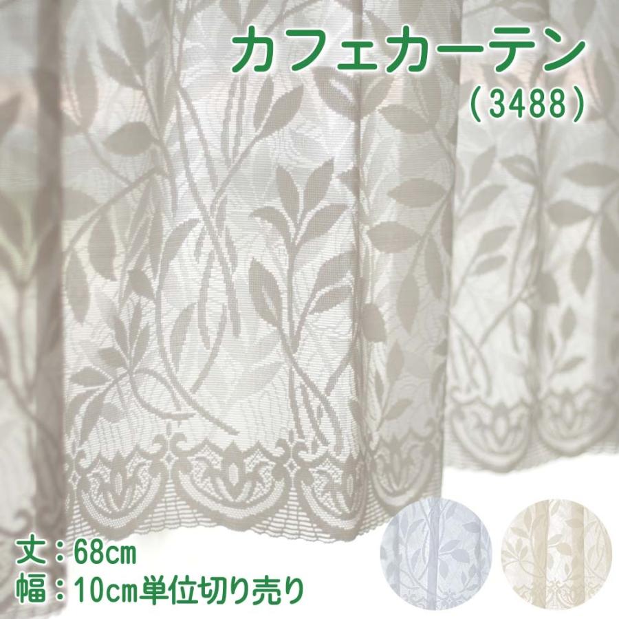 カフェカーテン 幅100〜200cmまで 丈68cm おしゃれ レース 切り売り