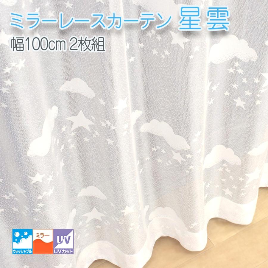 既製・即納) ミラーレースカーテン 星雲 柄 [巾100cm×丈133・176cm] 2