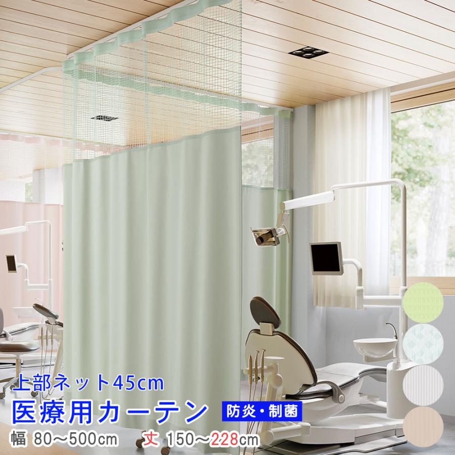 医療用カーテン）上部ネット45cm 幅80〜500cm-丈150〜228cmまで ネット