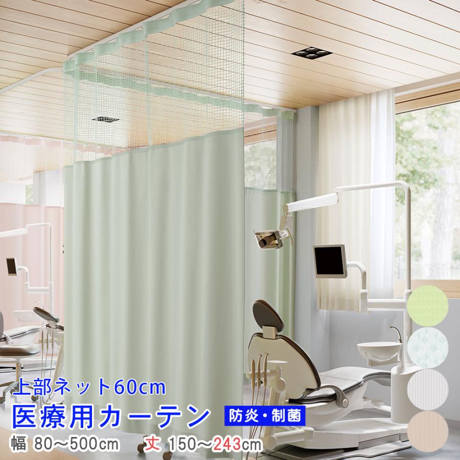 業務用　上部網ロングカーテン(マッサージ院鍼灸院整骨院整体院用)約182×410 業務用 上部網ロングカーテン(マッサージ院鍼灸院整骨院整体院用)約