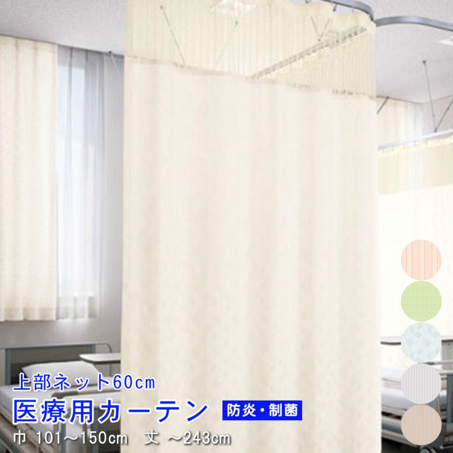 医療用 ベッド周りカーテン 上部60cmネット ジョイント型カーテン 幅101〜150cm-丈〜243cmまで :alu-net-60-2:植田蚊帳!店 通販 エステサロン 診療所 医療用カーテン2枚