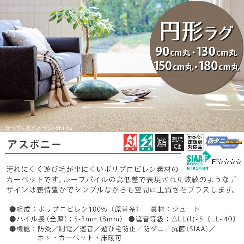 アスワン 円形ラグ 直径90/130/150/180cm 丸 防炎ラベル付 (アスボニー