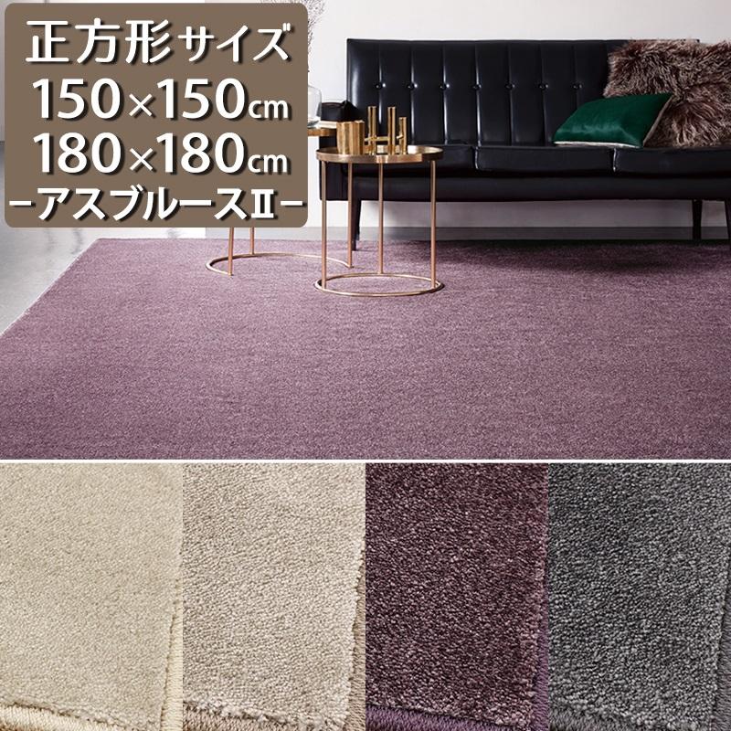 アスワン ラグマット 150×150cm/180×180cm 正方形 防炎ラベル付 (アス