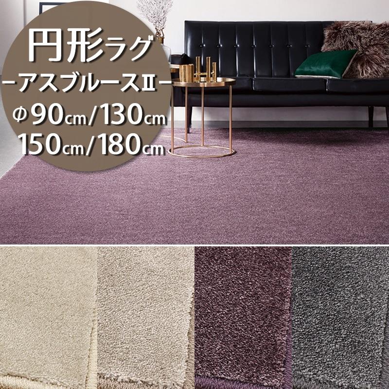 アスワン 円形ラグ 直径90/130/150/180cm 丸 防炎ラベル付 (アス