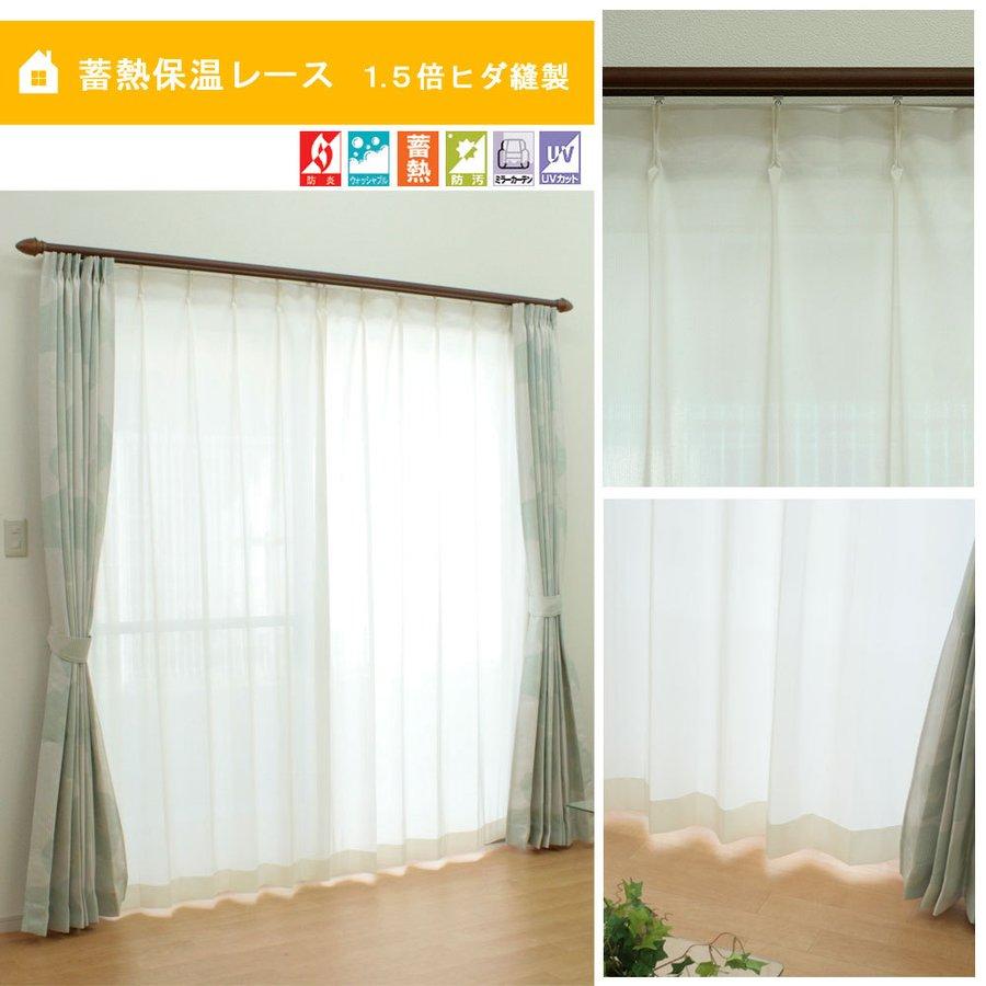 2枚組 即納 蓄熱保温レースカーテン FHK-1196 巾100cm×丈5サイズ 蓄熱