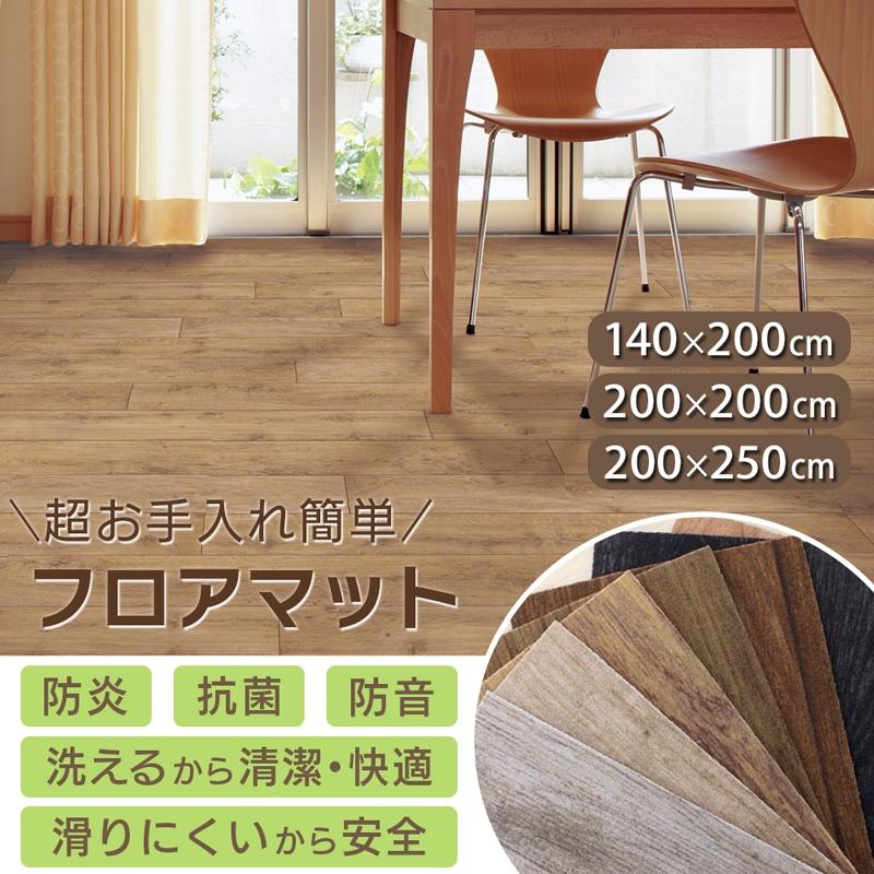 アスワン 超お手入れカンタン！フロアマット 140×200 200×200 200×250