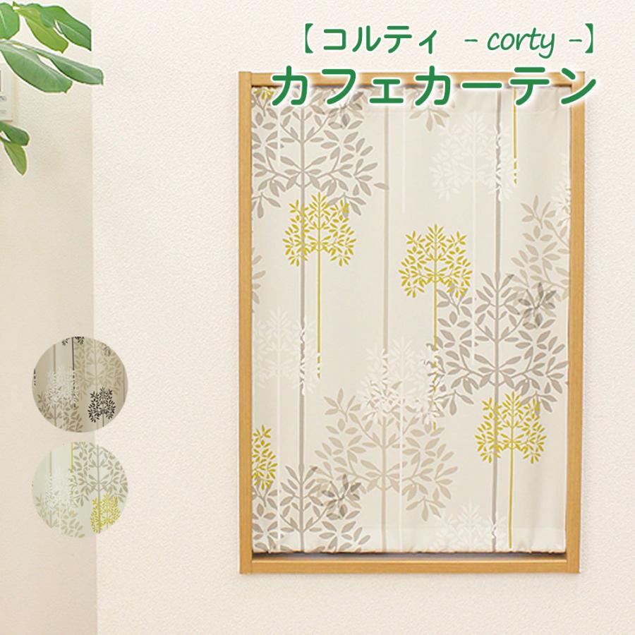 小窓 縦長窓 カフェ カーテン 1級遮光 北欧 (コルティ) 幅30〜140cm