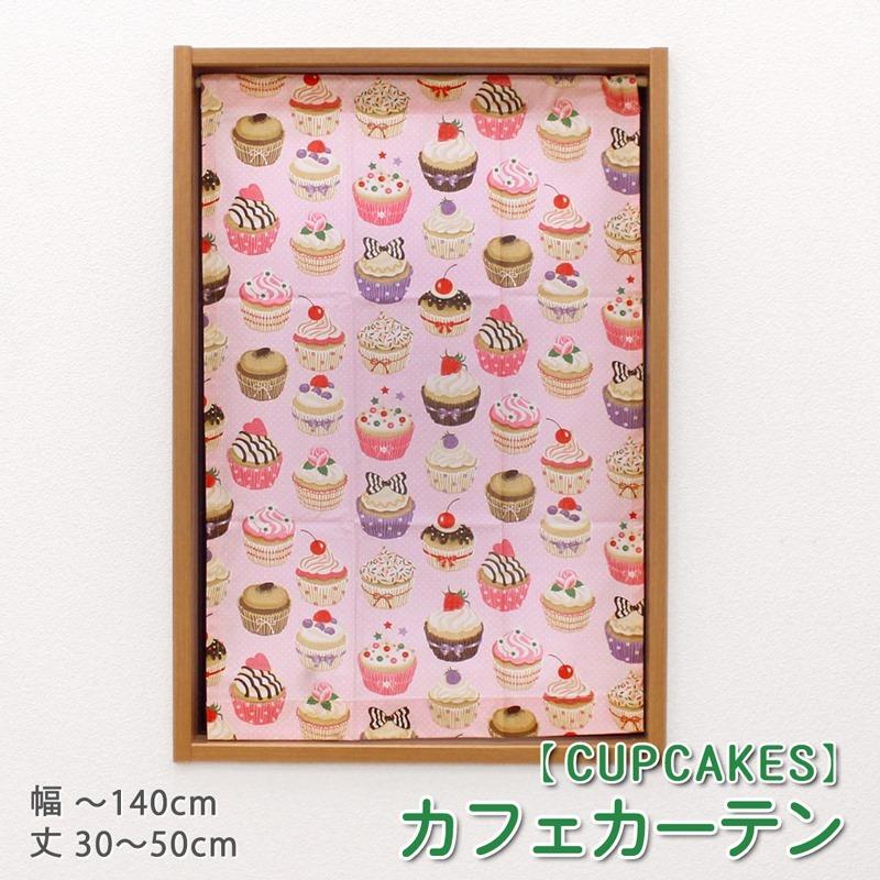 小窓 縦長窓 カフェカーテン ピンク×ケーキ柄(244301) 幅30〜140cm−丈