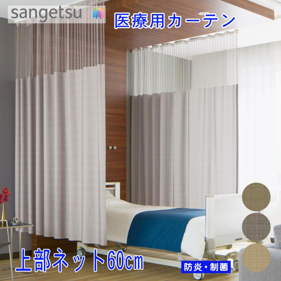 サンゲツ（SANGETSU） 医療用カーテン【 サンゲツ カールスタッド