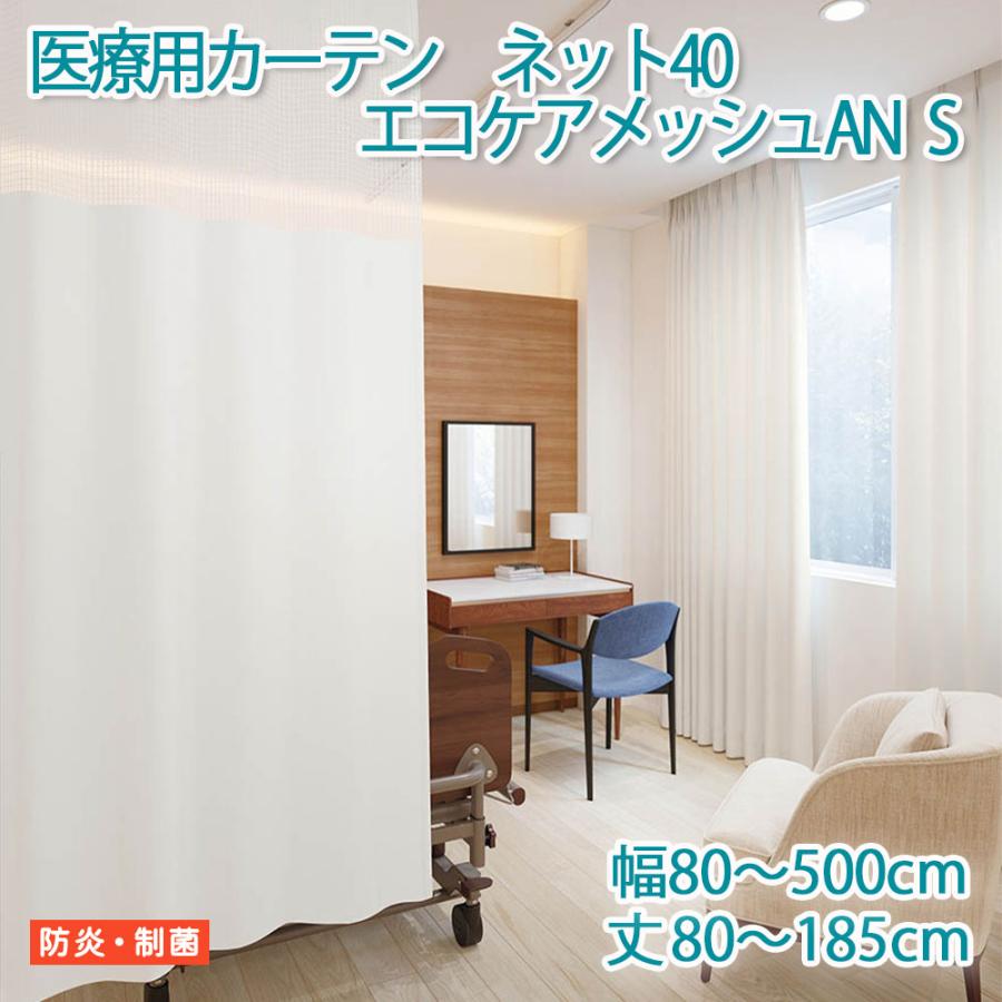 東リ（TOLI） 医療用カーテン 防炎 上部ネット40cm 【エコケアメッシュ