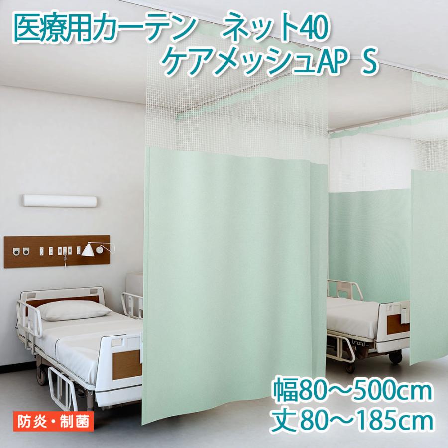 東リ（TOLI） 医療用カーテン 防炎 上部ネット40cm 【エコケアメッシュ