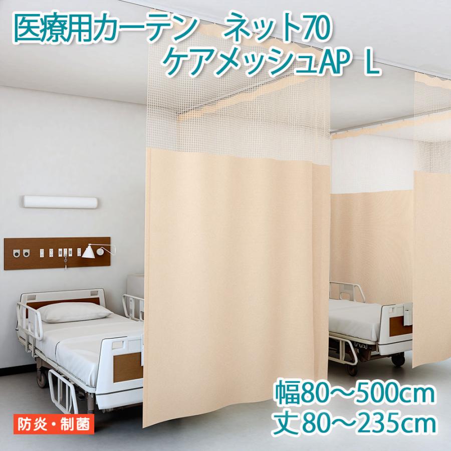 東リ（TOLI） 医療用カーテン 防炎 上部ネット70cm 【エコケアメッシュ