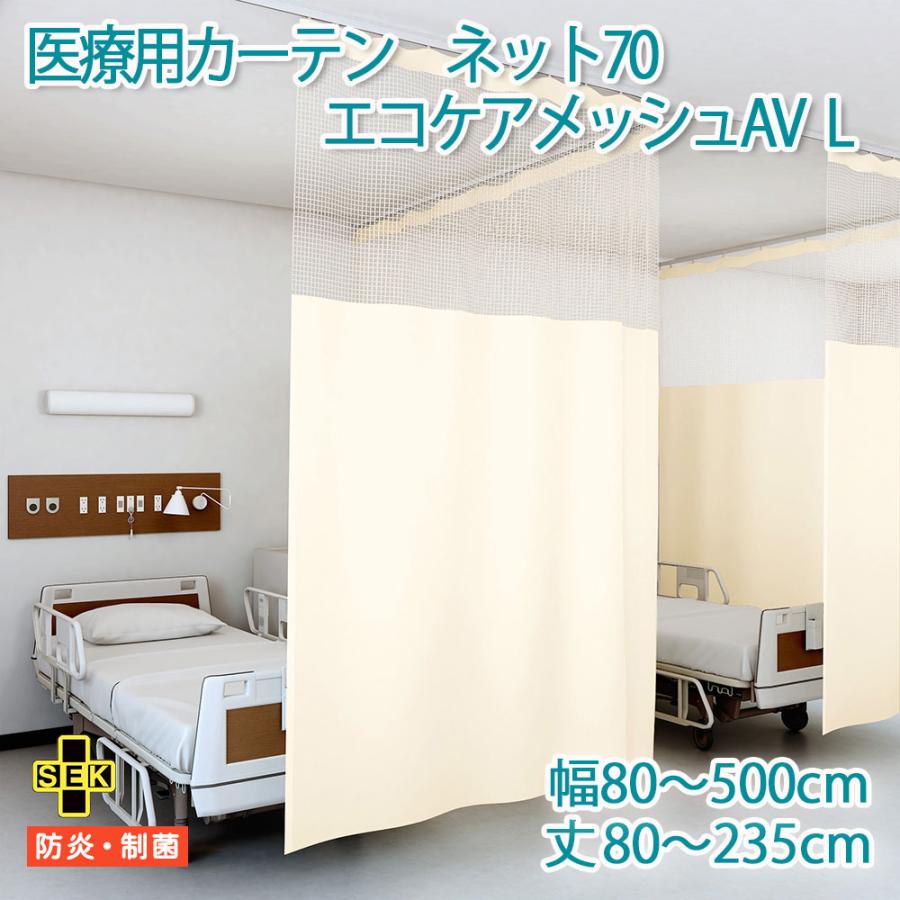 東リ（TOLI） 医療用カーテン 抗ウイルス加工 防炎 上部ネット70cm