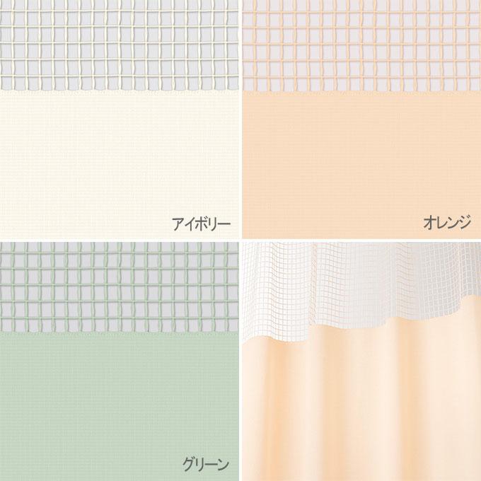 東リ（TOLI） 医療用カーテン 抗ウイルス加工 防炎 上部ネット70cm