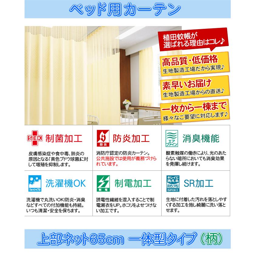 即納) 医療用カーテン 上部ネット65cm一体型カーテン (柄