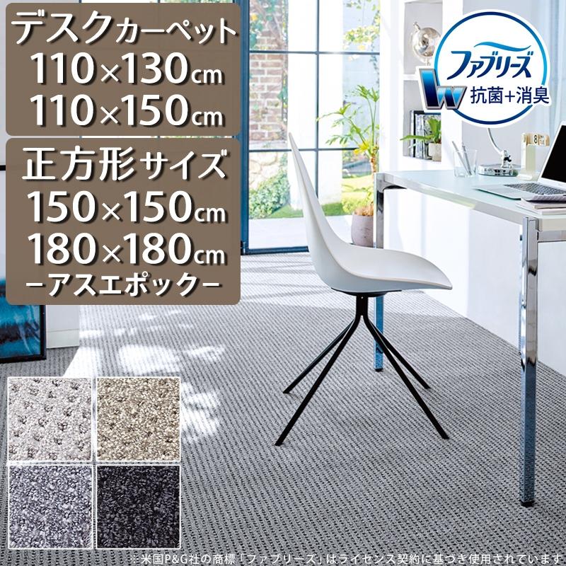 アスワン デスクカーペット ラグマット 防炎ラベル付 (アスエポック