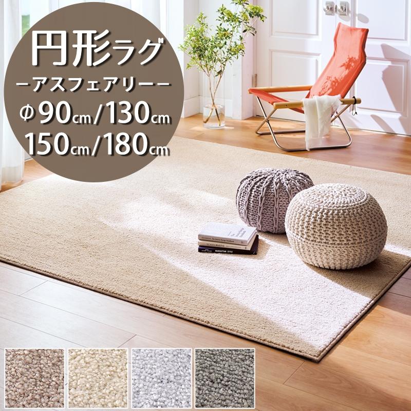 アスワン 円形ラグ 直径90/130/150/180cm 丸 防炎ラベル付 (アス