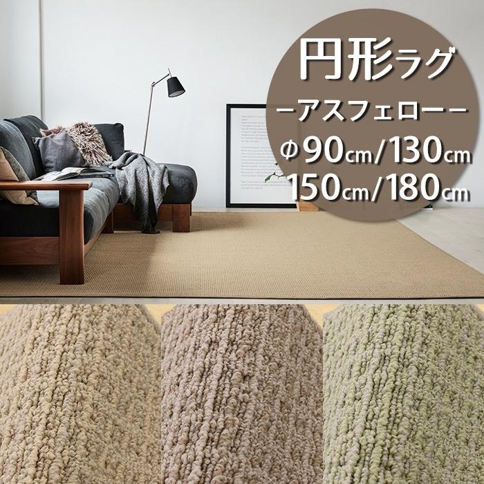アスワン 円形ラグ 直径90/130/150/180cm 丸 防炎ラベル付 (アス アスワン 円形ラグ 直径90/130/150/180cm 丸 防炎ラベル付 (アス