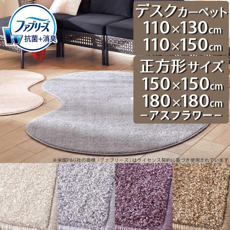 アスワン デスクカーペット ラグマット 防炎ラベル付 (アスフラワー