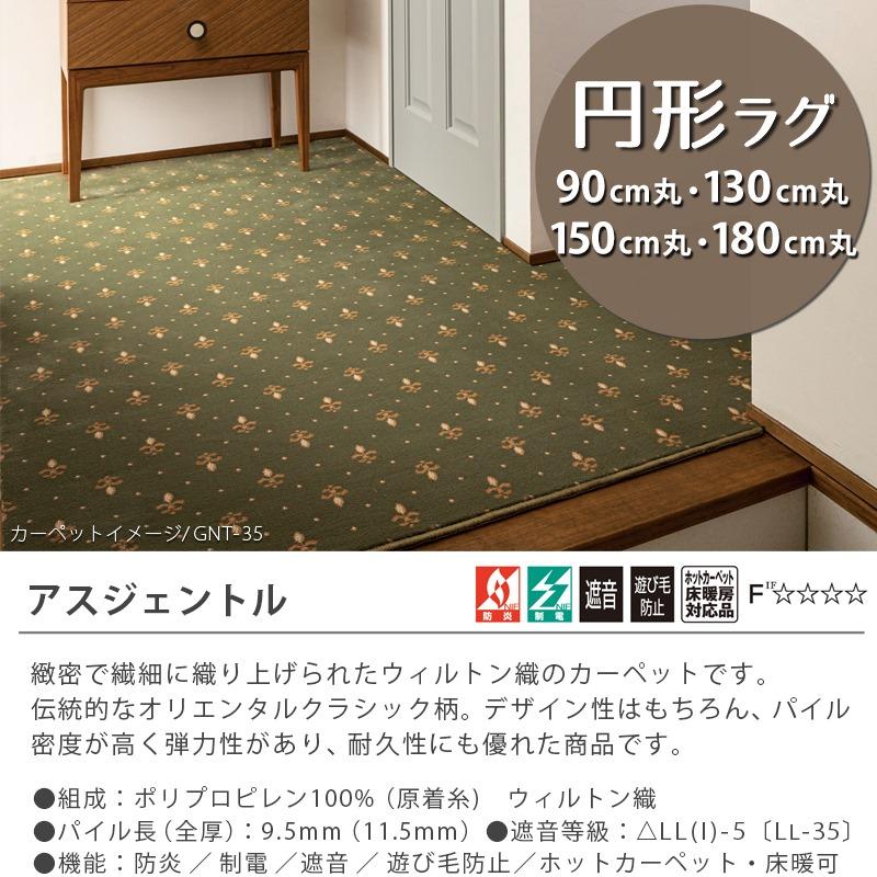 アスワン 円形ラグ 直径90/130/150/180cm 丸 防炎ラベル付 (アス