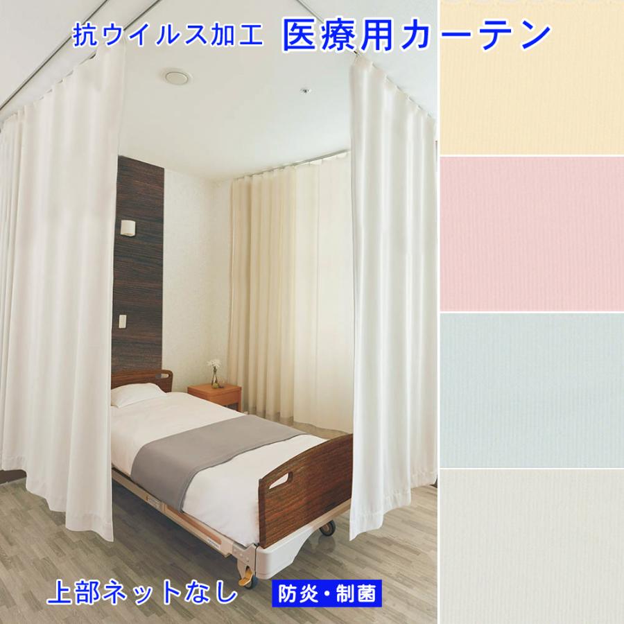 川島織物セルコン カーテン 4枚組 約1m×2m 防炎 タッセル&フック付き 川島織物セルコン 医療用カーテン 抗ウイルス 加工 上部ネットなし