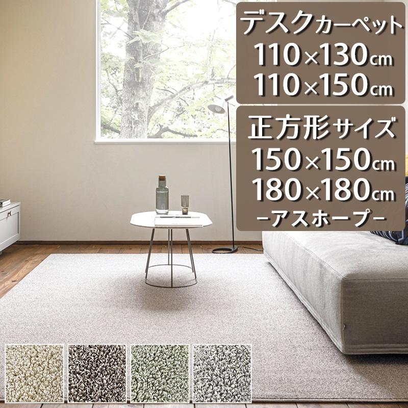アスワン デスクカーペット ラグマット 防炎ラベル付 (アスホープ/HOP