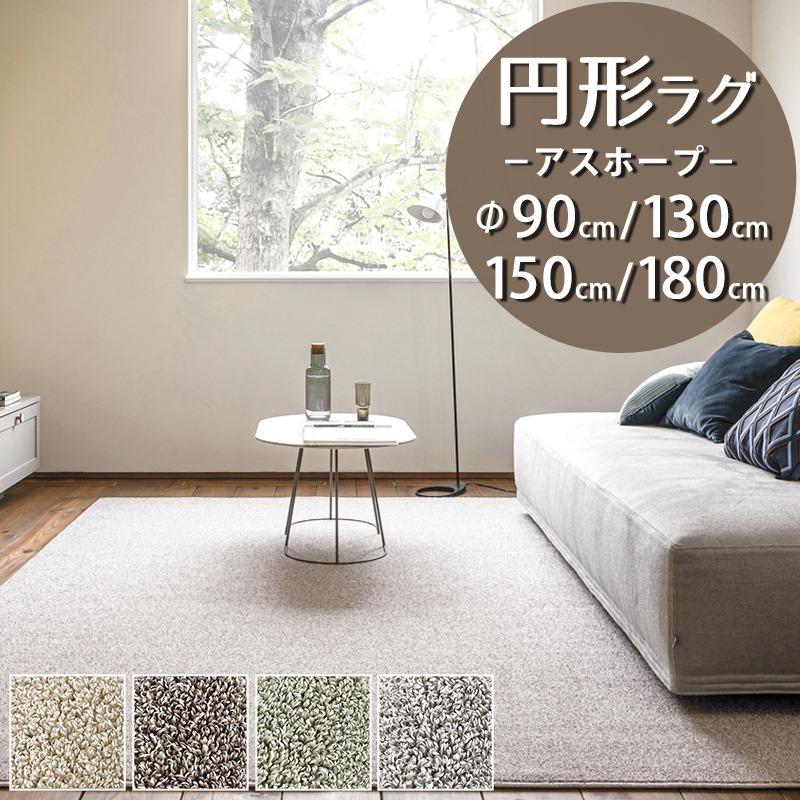 アスワン 円形ラグ 直径90/130/150/180cm 丸 防炎ラベル付 (アスホープ