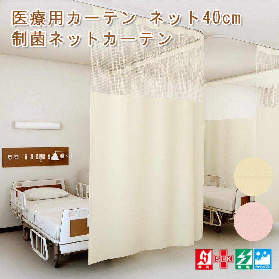 既製】医療用カーテン ネット40cm 制菌ネットカーテン UE-185 幅200cm