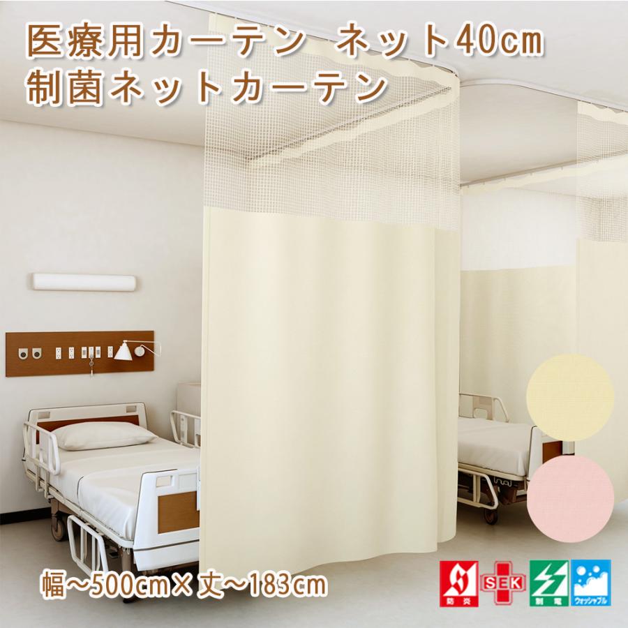 医療用カーテン ネット40cm 制菌ネットカーテン UE-185 幅 医療用カーテン ネット40cm 制菌ネットカーテン UE-185 幅