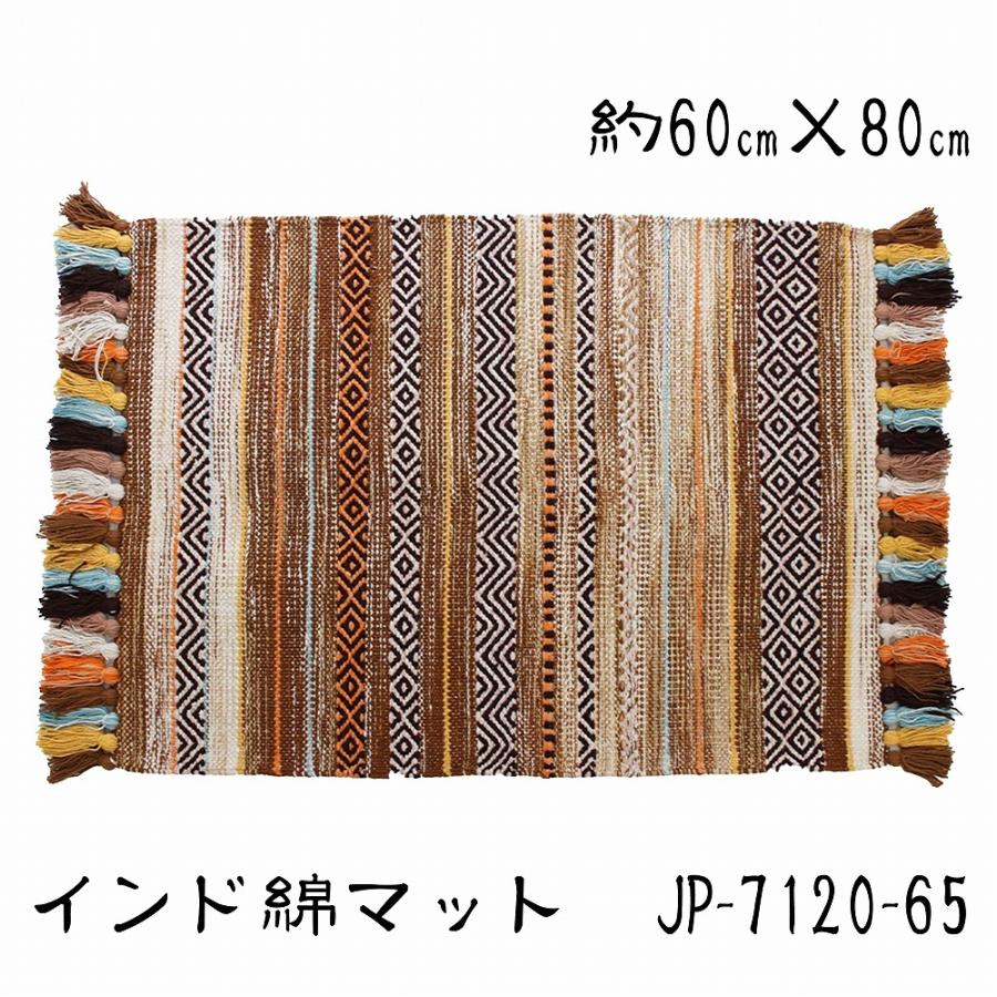 インド綿マット JP-7120-65 約60cm×80cm 玄関マット キッチンマット